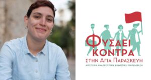 Αγία Παρασκευή: Εναλλαγή δημοτικού συμβούλου από το Φυσάει Κόντρα