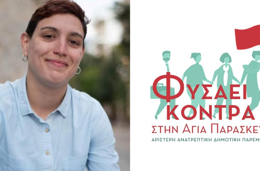 Αγία Παρασκευή: Εναλλαγή δημοτικού συμβούλου από το Φυσάει Κόντρα