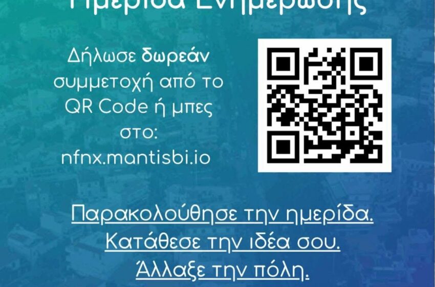  Το 1ο Πρόγραμμα γέννησης και ανάδειξης καινοτόμων ιδεών διοργανώνει ο Δήμος Ν. Φιλαδέλφειας – Ν. Χαλκηδόνας