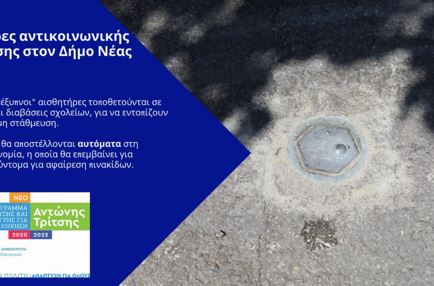  Aισθητήρες  στάθμευσης σε ράμπες αναπήρων και διαβάσεις σχολείων στη  Νέα Ιωνία