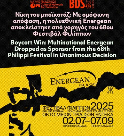  Εκτός του 68ου Φεστιβάλ Φιλίππων η Energean λόγω εταιρικής σχέσης με ισραηλινές εταιρείες που συνεργάζονται με εποίκους
