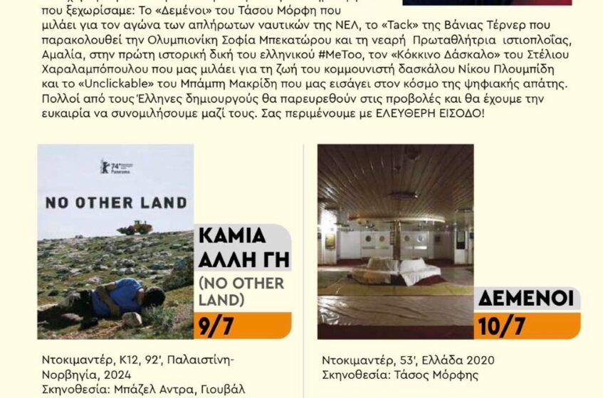  Πενθήμερο αφιέρωμα στο ντοκιμαντέρ στο Cine Μελίνα