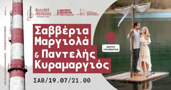  Η Σαββέρια Μαργιόλα κι ο Παντελής Κυραμάργιος στο Φεστιβάλ Θάλασσας 2025