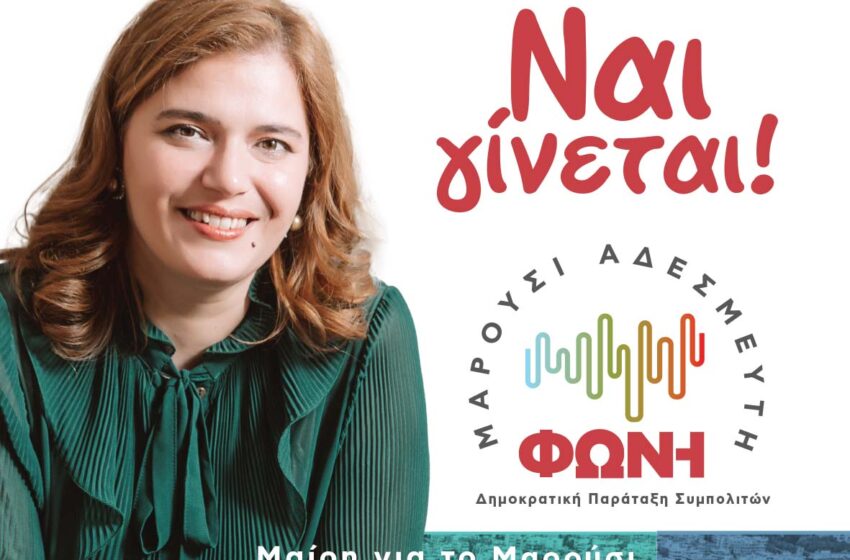  Γιατί δεν λειτουργεί ο Δημοτικός Κινηματογράφος, ρωτά η “Μαρούσι Αδέσμευτη Φωνή”