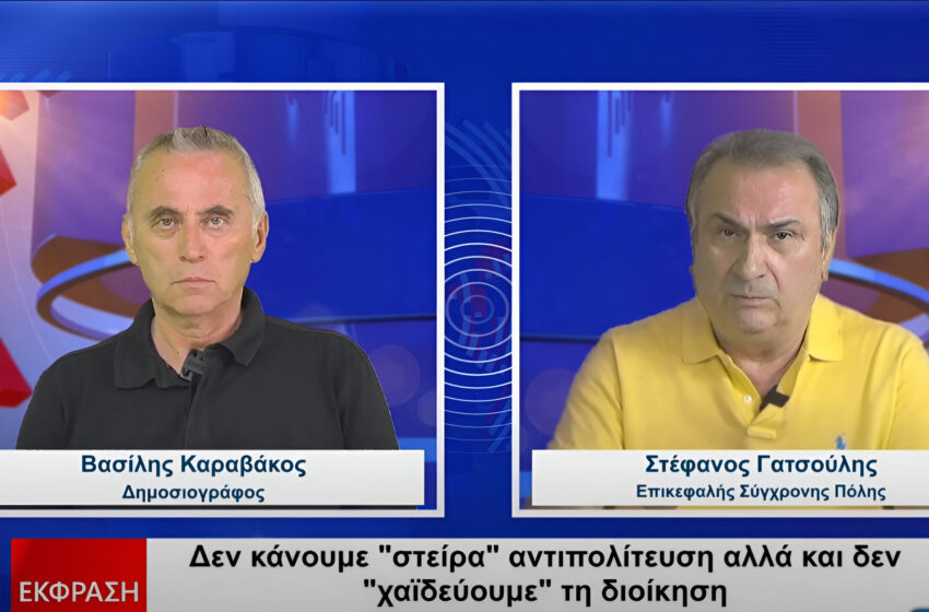  Στ. Γατσούλης: Η αποχή μας από το σόου ήταν πολιτική πράξη (συνέντευξη)