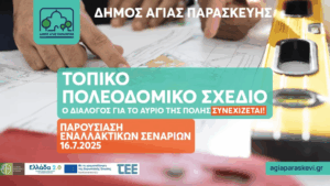 Νέα εκδήλωση για το Τοπικό Πολεοδομικό Σχέδιο του Δήμου Αγίας Παρασκευής