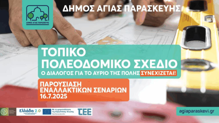 Νέα εκδήλωση για το Τοπικό Πολεοδομικό Σχέδιο του Δήμου Αγίας Παρασκευής