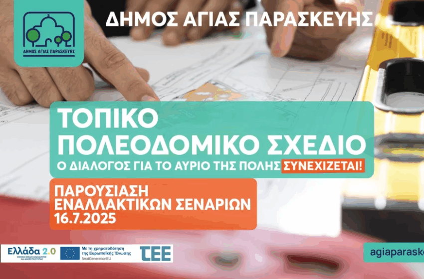  Νέα εκδήλωση για το Τοπικό Πολεοδομικό Σχέδιο του Δήμου Αγίας Παρασκευής