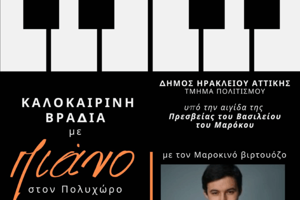 Βραδιά κλασσικής μουσικής με τον Mahmoud El Moussaoui στο Ηράκλειο Αττικής