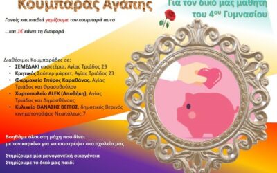 Συνεχίζεται ο «Κουμπαράς Αγάπης» του 4ου Γυμνασίου Αγίας Παρασκευής