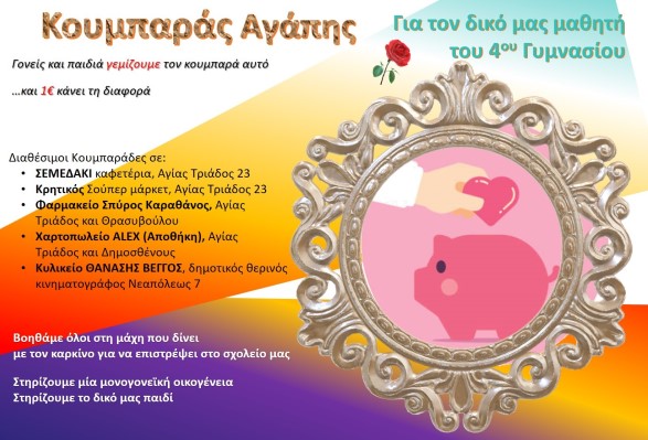 Συνεχίζεται ο «Κουμπαράς Αγάπης» του 4ου Γυμνασίου Αγίας Παρασκευής