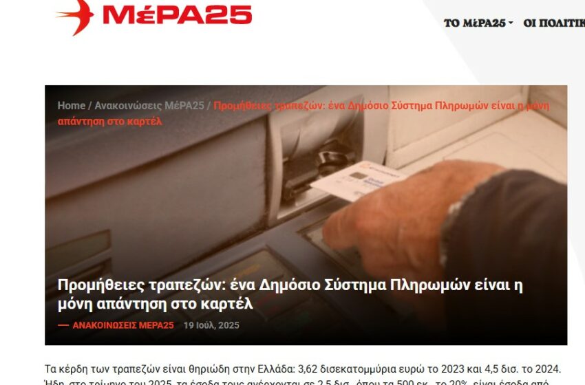  Προμήθειες τραπεζών: ένα Δημόσιο Σύστημα Πληρωμών είναι η μόνη απάντηση στο καρτέλ  