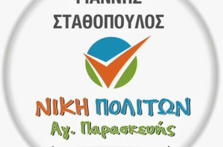 Λύση για τα αδέσποτα τις βραδινές ώρες στην Αγία Παρασκευή ζητά η «Νίκη Πολιτών»