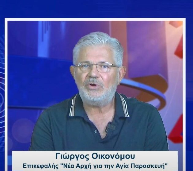  Γ. Οικονόμου: Υπάρχει θέμα με τις προσωρινές αντιστηρίξεις του υπό κατασκευή Δημαρχείου (συνέντευξη)