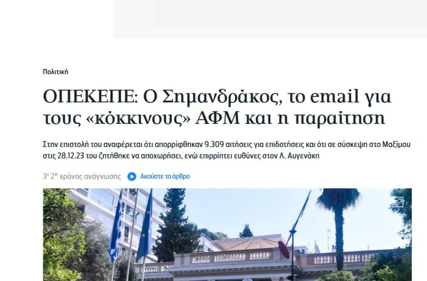  Πρ. Πρόεδρος ΟΠΕΚΕΠΕ: Τα ήξερε όλα το Μαξίμου, με παραίτησαν επειδή δεν πλήρωνα!