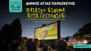 Αγία Παρασκευή: Ξεκινούν από την Τρίτη προβολές ταινιών για παιδιά στις γειτονιές