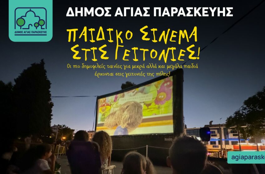 Αγία Παρασκευή: Ξεκινούν από την Τρίτη προβολές ταινιών για παιδιά στις γειτονιές