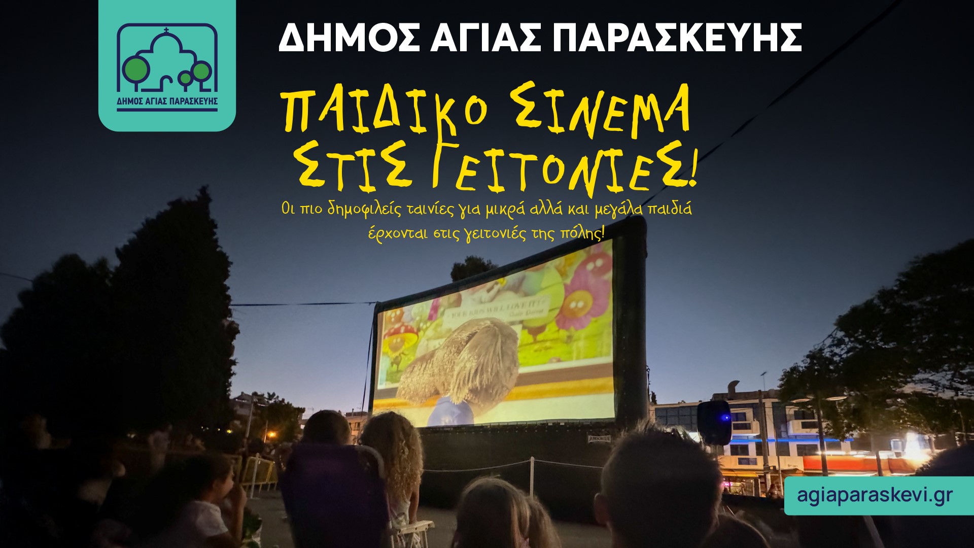 Αγία Παρασκευή: Ξεκινούν από την Τρίτη προβολές ταινιών για παιδιά στις γειτονιές