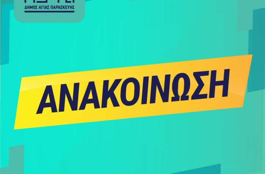  Κλιματιζόμενους χώρους ανακοίνωσε ο Δήμος Αγίας Παρασκευής