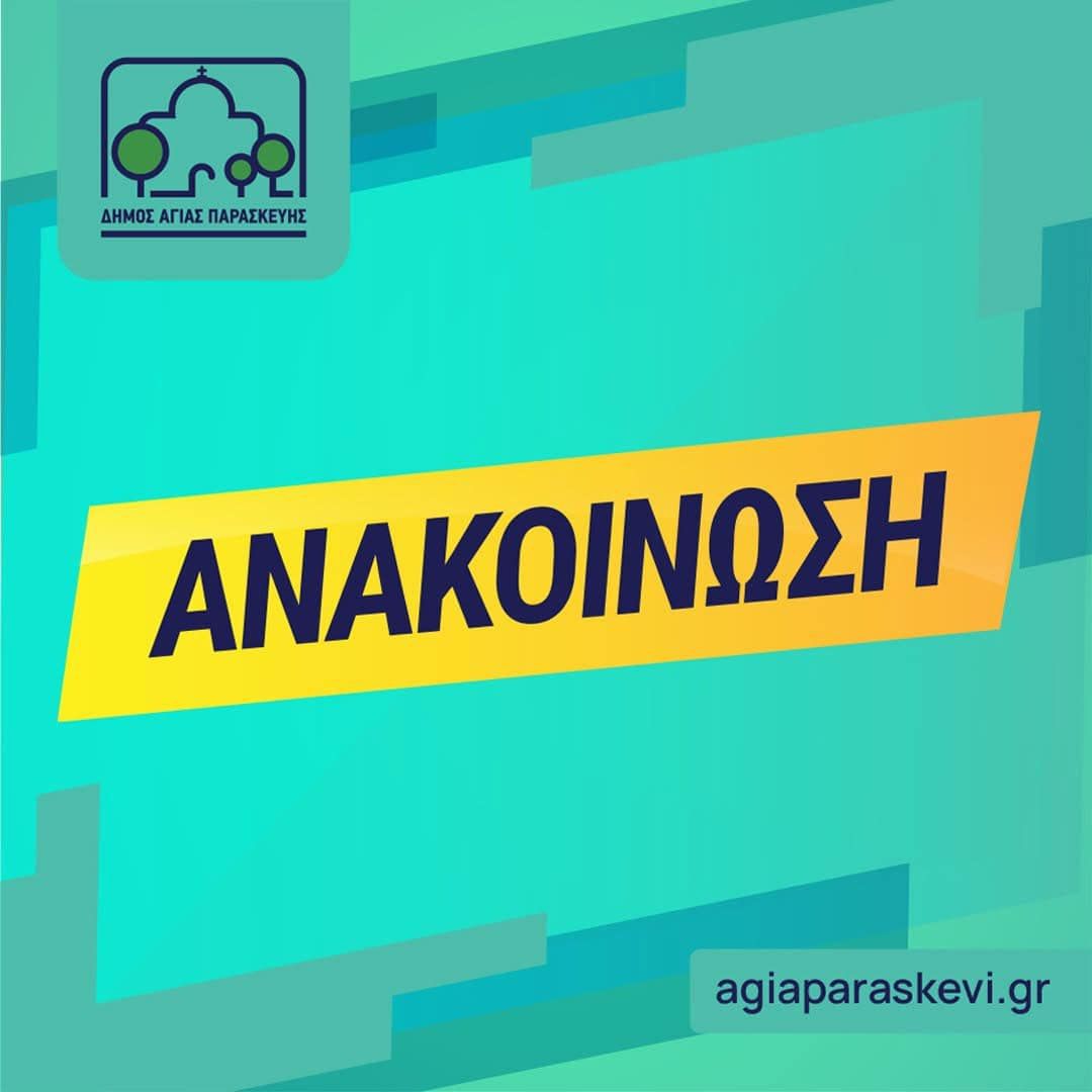 Κλιματιζόμενους χώρους ανακοίνωσε ο Δήμος Αγίας Παρασκευής