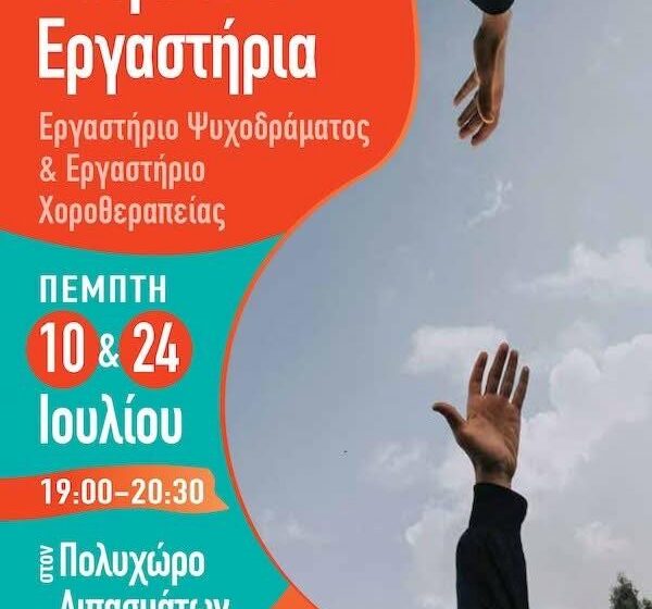  Βιωματικά σεμινάρια στο Δήμο Κερατσινίου – Δραπετσώνας