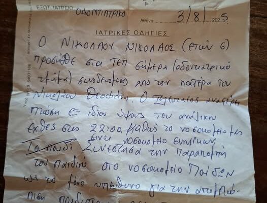 36ωρη περιπλάνηση μεταξύ μεταξύ 6 νοσοκομείων για παιδί με ατύχημα