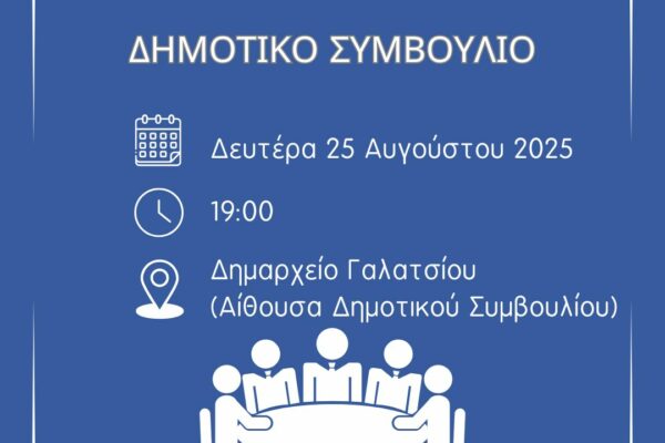 Συνεδριάζει το Δημοτικό Συμβούλιο Γαλατσίου