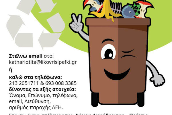 Δήμος Λυκόβρυσης – Πεύκης: Κάλεσμα συμμετοχής στο πρόγραμμα των καφέ κάδων με δέλεαρ τη μείωση δημοτικών τελών