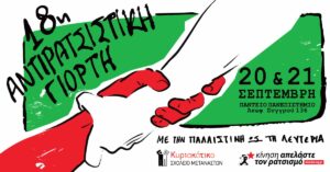 Η 18η Αντιρατσιστική Γιορτή στο Πάντειο Πανεπιστήμιο