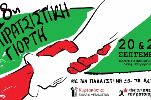 Η 18η Αντιρατσιστική Γιορτή στο Πάντειο Πανεπιστήμιο Η 18η Αντιρατσιστική Γιορτή στο Πάντειο Πανεπιστήμιο