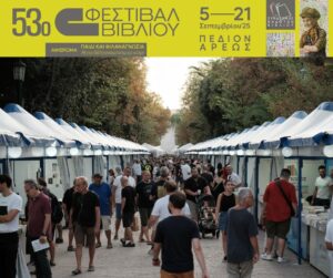 Σε εξέλιξη το 53ο Φεστιβάλ Βιβλίου στο Πεδίο του Άρεως