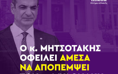 ΠΑΣΟΚ-ΚΙΝΑΛ: Ο κ. Μητσοτάκης πρέπει να αποπέμψει άμεσα τον κ. Μυλωνάκη