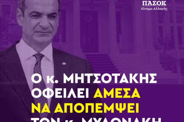 ΠΑΣΟΚ-ΚΙΝΑΛ: Ο κ. Μητσοτάκης πρέπει να αποπέμψει άμεσα τον κ. Μυλωνάκη