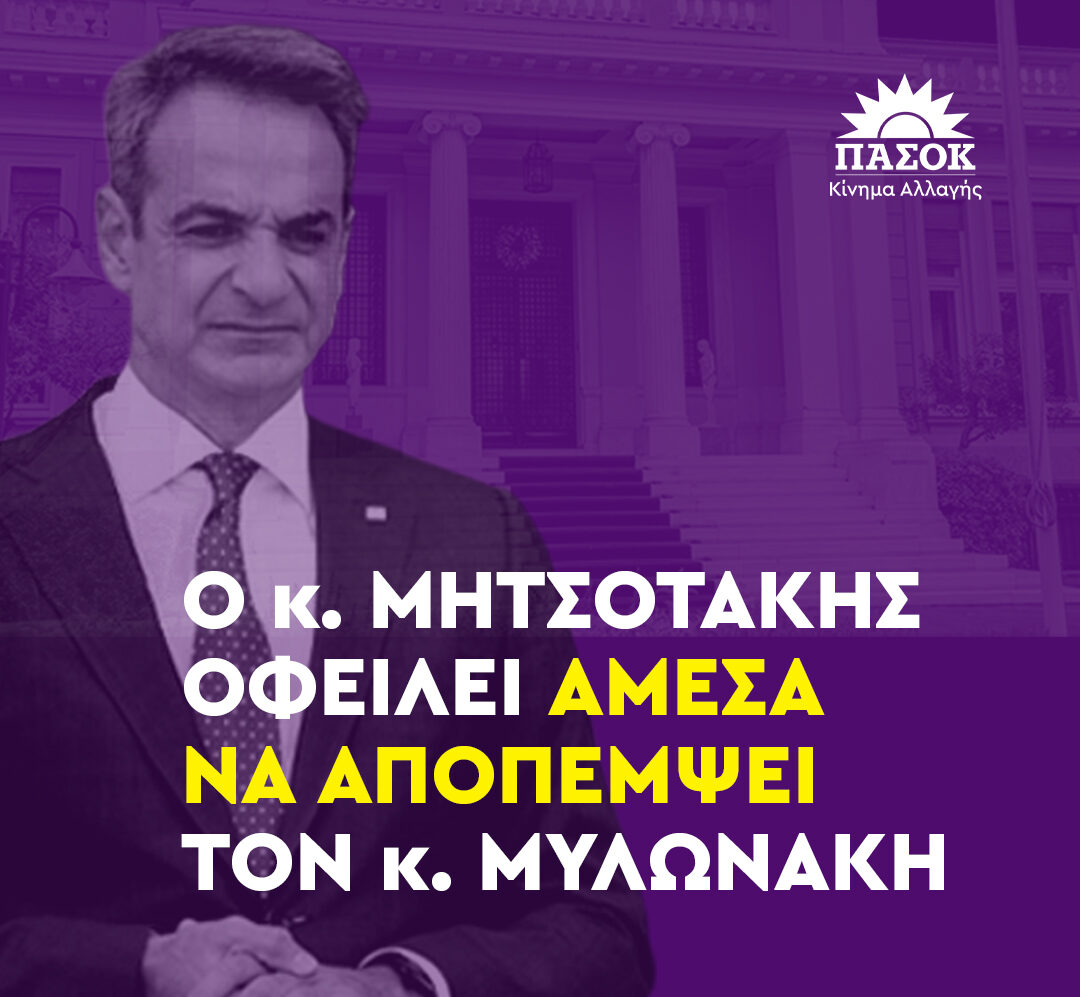 ΠΑΣΟΚ-ΚΙΝΑΛ: Ο κ. Μητσοτάκης πρέπει να αποπέμψει άμεσα τον κ. Μυλωνάκη