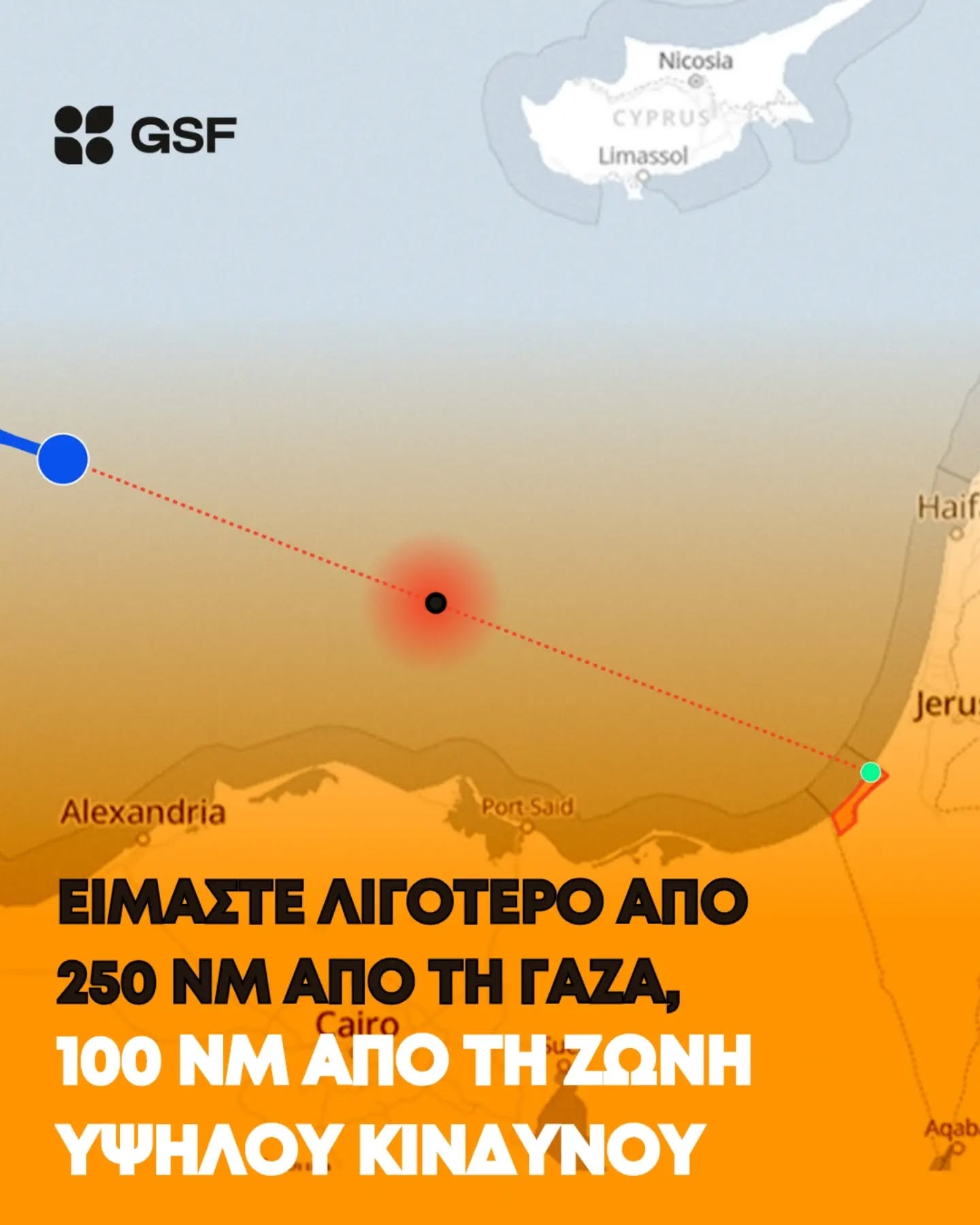 Πλησιάζει στη ζώνη υψηλού κινδύνου ο Παγκόσμιος Στόλος για τη Γάζα