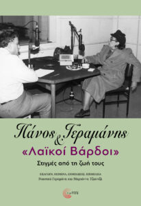 ”Πάνος Γεραμάνης και «Λαϊκοί βάρδοι»: Στιγμές από τη ζωή τους”