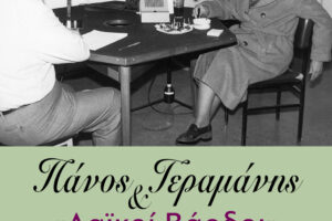 ”Πάνος Γεραμάνης και «Λαϊκοί βάρδοι»: Στιγμές από τη ζωή τους”