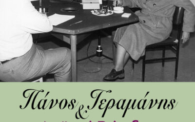”Πάνος Γεραμάνης και «Λαϊκοί βάρδοι»: Στιγμές από τη ζωή τους”