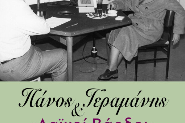 ”Πάνος Γεραμάνης και «Λαϊκοί βάρδοι»: Στιγμές από τη ζωή τους”