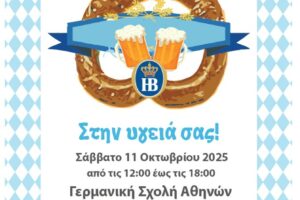 Oktoberfest στη Γερμανική Σχολή Αθηνών