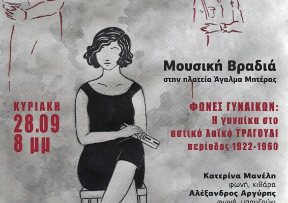 «Φωνές γυναικών»: Μουσική βραδιά από την Εργατική Λέσχη Νέας Ιωνίας