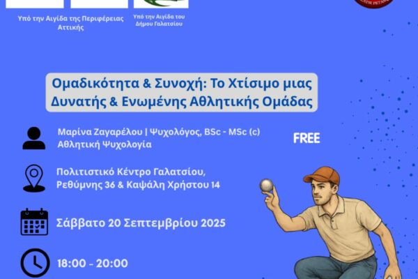 Σεμινάριο αθλητικής ψυχολογίας στο Δήμο Γαλατσίου