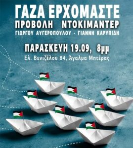 «Γάζα ερχόμαστε»: Το ντοκιμαντέρ για την αποστολή του 2008 στην Εργατική Λέσχη Νέας Ιωνίας
