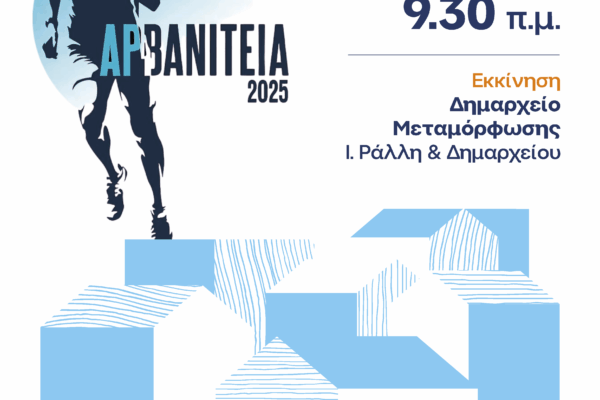 Στις 28 Σεπτεμβρίου τα «Αρβανίτεια» στη Μεταμόρφωση