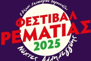 Με «Κάλπηδες», Δ. Μητσοτάκη, Χριστιανόπουλο, «Αντιγόνη» και Συμφωνική Νέων συνεχίζεται το Φεστιβάλ Ρεματιάς