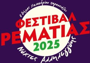 Με «Κάλπηδες», Δ. Μητσοτάκη, Χριστιανόπουλο, «Αντιγόνη» και Συμφωνική Νέων συνεχίζεται το Φεστιβάλ Ρεματιάς