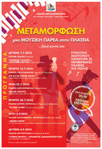 Συναυλίες σε πλατείες της Μεταμόρφωσης στις 2 και 8 Σεπτεμβρίου