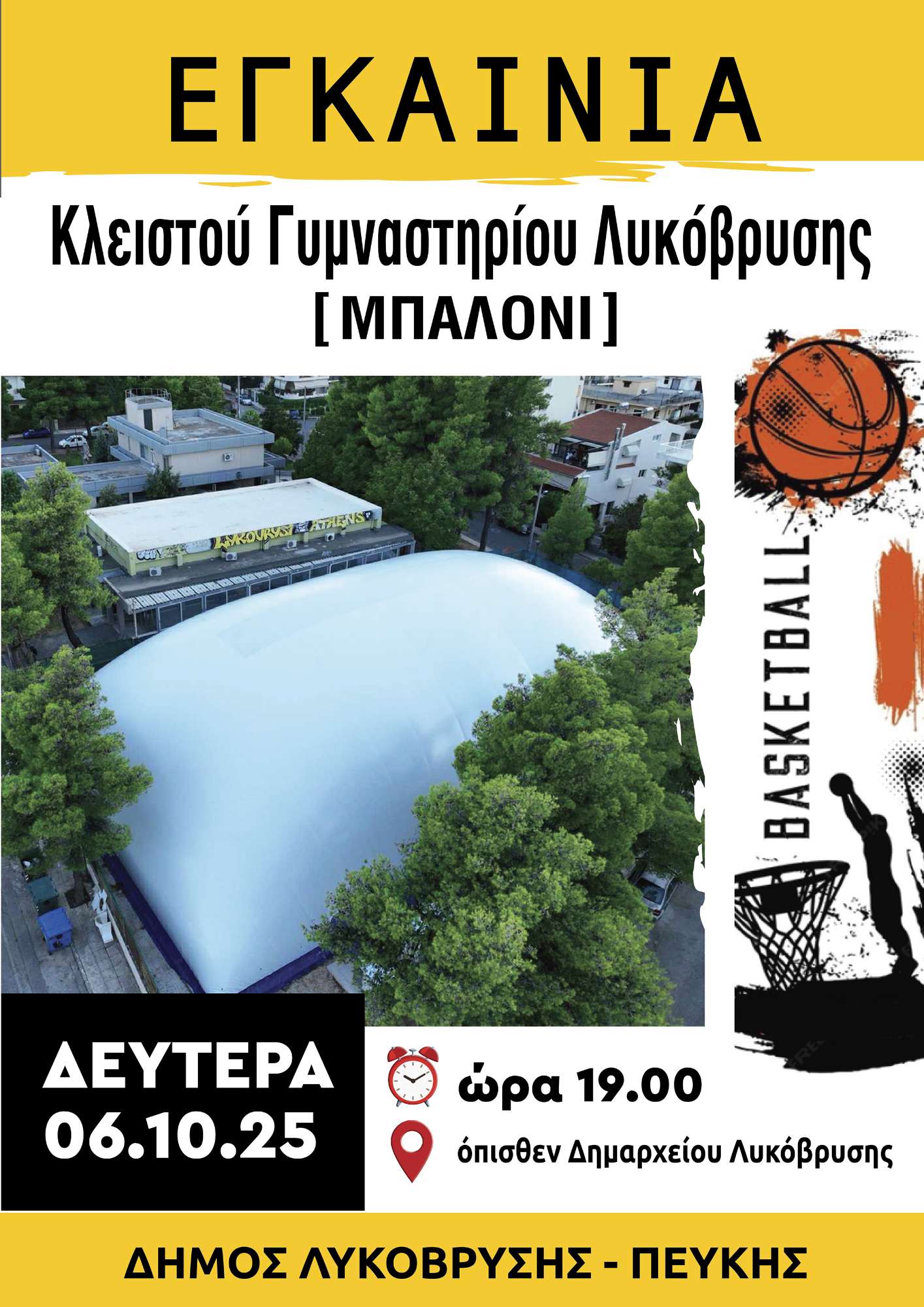 Εγκαινιάζεται σήμερα το νέο κλειστό γήπεδο μπάσκετ στη Λυκόβρυση