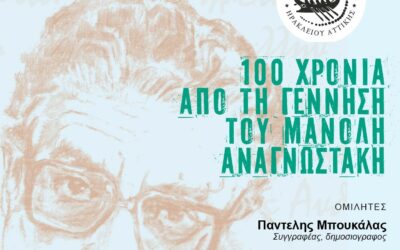 «100 χρόνια από τη γένννηση του Μανόλη Αναγνωστάκη»: Εκδήλωση από την «Αργώ» για τον Ηρακλειώτη ποιητή