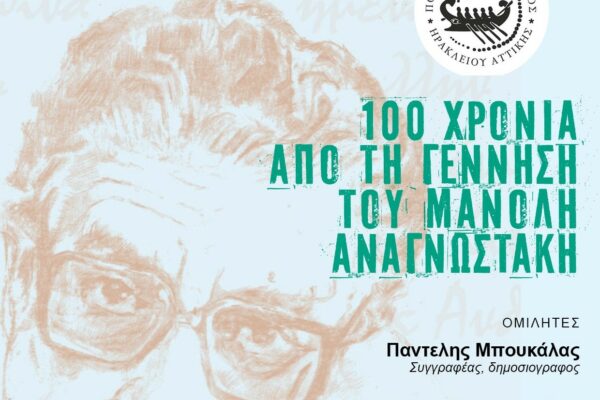 «100 χρόνια από τη γένννηση του Μανόλη Αναγνωστάκη»: Εκδήλωση από την «Αργώ» για τον Ηρακλειώτη ποιητή